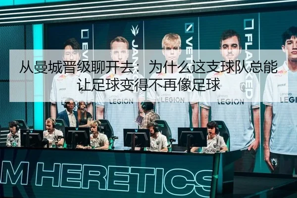 从曼城晋级聊开去：为什么这支球队总能让足球变得不再像足球（Kaiyuan Games）