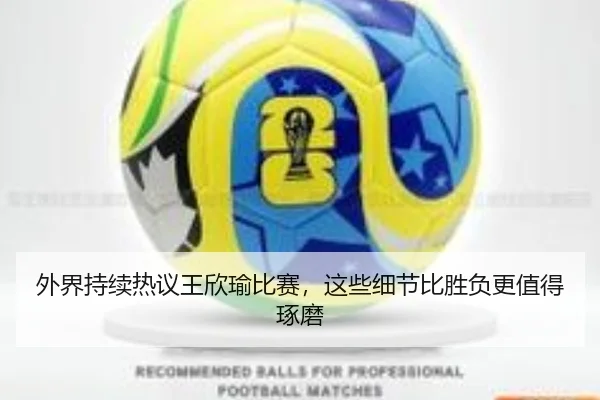 外界持续热议王欣瑜比赛，这些细节比胜负更值得琢磨（Kaiyuan Games）